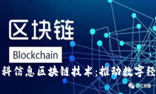 探索弗兰科信息区块链技术：推动数字经济的未来