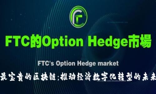 中国最宝贵的区块链:推动经济数字化转型的未来之路