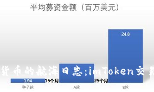 掌握数字货币的航海日志：imToken交易记录解析
