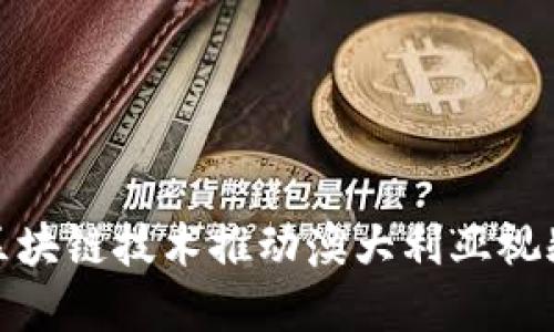 : 如何利用区块链技术推动澳大利亚视频产业的革新