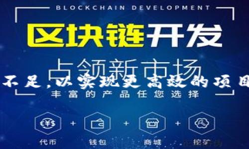   区块链应用演练总结与反思：如何提高项目成功率 / 

 guanjianci 区块链, 应用演练, 项目总结, 成功反思 /guanjianci 

引言
在当今快速发展的数字化时代，区块链技术作为一种新兴的革命性技术，正在改变各行各业的运作方式。随着越来越多的企业和机构开始尝试应用区块链技术，进行相关演练变得尤为重要。这些演练不仅能提升团队对技术的理解，也能促进项目的成功实施。在这篇总结与反思中，我们将探讨区块链应用演练的过程、成果以及我们需要改进之处。

区块链技术概述
区块链是一种去中心化的分布式账本技术。它可以安全、透明地记录交易信息。由于其数据不可篡改性和透明性，区块链技术被广泛应用于金融、供应链管理、医疗、数字身份等多个领域。理解这一技术的基本概念，有助于我们在后续的应用演练中明确目标和预期成果。

演练准备阶段
一个成功的区块链应用演练，需要充分的准备。首先，组建一支拥有多元技能的团队是非常重要的。团队成员应包括区块链开发者、业务分析师、项目经理等，以确保项目从不同角度进行探讨和分析。其次，明确演练的目标和期望成果也是关键。团队可以通过头脑风暴会议，讨论每个人的见解，确保大家对项目目标达成一致。

确定演练场景
在演练过程中，选择合适的应用场景是成功的关键。业内常见的应用场景包括供应链追溯、数字资产交易等。以供应链追溯为例，区块链可以帮助参与者透明地查看每个环节的信息，从而提高信任度。我们在演练中选择了这个场景，力图通过真实数据验证区块链的有效性。

技术实施与使用
在技术实施阶段，选择合适的区块链平台至关重要。当前市场上有多个区块链平台可供选择，例如以太坊、超级账本、波卡等。我们的团队经过评估，决定选择以太坊进行演练。这是因为它不仅支持智能合约，还拥有广泛的社区支持。

接下来，我们进行了智能合约的开发。在这个过程中，团队成员通过代码实现了铸造数字资产、转移资产和查询交易历史等功能。我们努力保证代码的功能性与安全性。在开发过程中，大家相互学习，相互帮助，形成了良好的团队氛围。

演练过程中的挑战
任何项目在实施过程中都会遇到挑战。在这次演练中，我们也面临着一些问题。首先是技术难题。许多团队成员对区块链技术并不熟悉，导致在开发智能合约时出现了诸多错误。这些错误不仅延误了进度，也增加了团队成员的焦虑感。

其次，团队沟通不畅也成为一大挑战。在某些关键节点，团队成员对某些决策的意见不一致，导致进展缓慢。为了提高效率，我们决定举办每日站会，确保每个成员都能充分表达意见，并共同讨论解决方案。

演练成果的评估
经过一段时间的努力，我们最终完成了区块链应用演练。通过对演练结果的评估，我们获得了以下几个主要成果：

ul
    listrong技术掌握：/strong团队成员对区块链开发和智能合约的理解有了显著提升。大家能独立处理一些常见问题，增强了技术自信心。/li
    listrong团队协作：/strong演练过程加深了团队成员之间的沟通与合作能力。大家逐渐意识到，良好的沟通是提高工作效率的基础。/li
    listrong创新意识：/strong在解决问题的过程中，团队成员提出了许多创新的想法，有助于提升未来项目的质量。/li
/ul

反思与改进
尽管我们在演练中取得了一定的成果，但仍有许多值得反思与改进的地方。首先，对区块链基础知识的培训可以更加系统化。演练前的基础培训将帮助团队成员在实践中减少错误，提升执行效率。

其次，在演练过程中，团队沟通的计划应更加清晰明确。特别是在决策环节，可以引入更多的协作工具，促进信息流通。

最后，对于技术文档的撰写，我们也需加强。详细的文档将有助于团队成员在以后的项目中快速上手，提高工作效率。

结论
区块链应用演练是一个充满挑战和机遇的过程。通过本次演练，我们不仅提升了技术能力，也加深了团队的凝聚力。在今后的工作中，我们将继续总结经验、反思不足，以实现更高效的项目推进。通过不断探索与实践，我们相信，区块链将为我们的工作带来更多积极的变化。

我们期待在未来的演练中，能够运用所学知识，推动更多创新的区块链应用场景，同时为团队和组织带来更大的价值和成功。