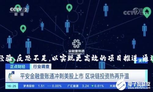   区块链应用演练总结与反思：如何提高项目成功率 / 

 guanjianci 区块链, 应用演练, 项目总结, 成功反思 /guanjianci 

引言
在当今快速发展的数字化时代，区块链技术作为一种新兴的革命性技术，正在改变各行各业的运作方式。随着越来越多的企业和机构开始尝试应用区块链技术，进行相关演练变得尤为重要。这些演练不仅能提升团队对技术的理解，也能促进项目的成功实施。在这篇总结与反思中，我们将探讨区块链应用演练的过程、成果以及我们需要改进之处。

区块链技术概述
区块链是一种去中心化的分布式账本技术。它可以安全、透明地记录交易信息。由于其数据不可篡改性和透明性，区块链技术被广泛应用于金融、供应链管理、医疗、数字身份等多个领域。理解这一技术的基本概念，有助于我们在后续的应用演练中明确目标和预期成果。

演练准备阶段
一个成功的区块链应用演练，需要充分的准备。首先，组建一支拥有多元技能的团队是非常重要的。团队成员应包括区块链开发者、业务分析师、项目经理等，以确保项目从不同角度进行探讨和分析。其次，明确演练的目标和期望成果也是关键。团队可以通过头脑风暴会议，讨论每个人的见解，确保大家对项目目标达成一致。

确定演练场景
在演练过程中，选择合适的应用场景是成功的关键。业内常见的应用场景包括供应链追溯、数字资产交易等。以供应链追溯为例，区块链可以帮助参与者透明地查看每个环节的信息，从而提高信任度。我们在演练中选择了这个场景，力图通过真实数据验证区块链的有效性。

技术实施与使用
在技术实施阶段，选择合适的区块链平台至关重要。当前市场上有多个区块链平台可供选择，例如以太坊、超级账本、波卡等。我们的团队经过评估，决定选择以太坊进行演练。这是因为它不仅支持智能合约，还拥有广泛的社区支持。

接下来，我们进行了智能合约的开发。在这个过程中，团队成员通过代码实现了铸造数字资产、转移资产和查询交易历史等功能。我们努力保证代码的功能性与安全性。在开发过程中，大家相互学习，相互帮助，形成了良好的团队氛围。

演练过程中的挑战
任何项目在实施过程中都会遇到挑战。在这次演练中，我们也面临着一些问题。首先是技术难题。许多团队成员对区块链技术并不熟悉，导致在开发智能合约时出现了诸多错误。这些错误不仅延误了进度，也增加了团队成员的焦虑感。

其次，团队沟通不畅也成为一大挑战。在某些关键节点，团队成员对某些决策的意见不一致，导致进展缓慢。为了提高效率，我们决定举办每日站会，确保每个成员都能充分表达意见，并共同讨论解决方案。

演练成果的评估
经过一段时间的努力，我们最终完成了区块链应用演练。通过对演练结果的评估，我们获得了以下几个主要成果：

ul
    listrong技术掌握：/strong团队成员对区块链开发和智能合约的理解有了显著提升。大家能独立处理一些常见问题，增强了技术自信心。/li
    listrong团队协作：/strong演练过程加深了团队成员之间的沟通与合作能力。大家逐渐意识到，良好的沟通是提高工作效率的基础。/li
    listrong创新意识：/strong在解决问题的过程中，团队成员提出了许多创新的想法，有助于提升未来项目的质量。/li
/ul

反思与改进
尽管我们在演练中取得了一定的成果，但仍有许多值得反思与改进的地方。首先，对区块链基础知识的培训可以更加系统化。演练前的基础培训将帮助团队成员在实践中减少错误，提升执行效率。

其次，在演练过程中，团队沟通的计划应更加清晰明确。特别是在决策环节，可以引入更多的协作工具，促进信息流通。

最后，对于技术文档的撰写，我们也需加强。详细的文档将有助于团队成员在以后的项目中快速上手，提高工作效率。

结论
区块链应用演练是一个充满挑战和机遇的过程。通过本次演练，我们不仅提升了技术能力，也加深了团队的凝聚力。在今后的工作中，我们将继续总结经验、反思不足，以实现更高效的项目推进。通过不断探索与实践，我们相信，区块链将为我们的工作带来更多积极的变化。

我们期待在未来的演练中，能够运用所学知识，推动更多创新的区块链应用场景，同时为团队和组织带来更大的价值和成功。
