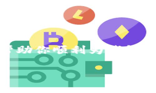冲值（充值）imToken的方法其实非常简单，下面我将为你介绍如何在imToken钱包中进行充值。

### 如何在imToken中充值？

#### 1. 下载并安装imToken钱包
首先，确保你已经在应用商店（如苹果App Store或Google Play）下载并安装了imToken。如果你已经安装，可以跳过这一步。

#### 2. 创建或导入钱包
打开imToken后，如果你是新用户，选择“创建钱包”。如果已经在其他设备上有账户，选择“导入钱包”。请务必妥善保管你的助记词或私钥，不要泄露给任何人。

#### 3. 进入充值界面
登录到你的imToken钱包后，点击主界面的“资产”选项。这里会显示你当前持有的资产。在右上角找一个“ ”号图标，点击后选择“充值”。

#### 4. 选择充值方式
imToken支持多种充值方式，包括但不限于通过交易所购买、使用信用卡直接充值等。选择你最方便的方式。

#### 5. 完成充值
按照系统提示完成充值步骤。例如，如果选择的是通过交易所购买，你需要前往指定的交易平台，根据指引购买对应的数字货币，并将其转入你的imToken钱包地址。确保每一步都仔细操作，避免因小失大！

### 注意事项

- **手续费问题**：在进行充值之前，请留意交易所或支付平台是否有额外的手续费。
- **资产安全**：请确保你使用的网络是安全的，尽量避免在公共Wi-Fi下进行交易。
- **确认地址**：在转账时，务必仔细确认地址是否准确，错误的转账可能导致资产损失。

### 结语

冲值imToken其实就像是把小钱存进了一个...“藏宝盒”里，既安心又方便。希望这些步骤能帮助你顺利为钱包充值，开始使用这个完美的数字资产管理工具！

如果你有任何疑问，欢迎随时向我询问。“谁还没点小烦恼呢？”