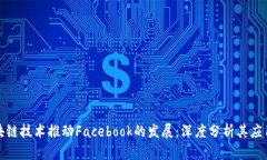 如何利用区块链技术推动Facebook的发展