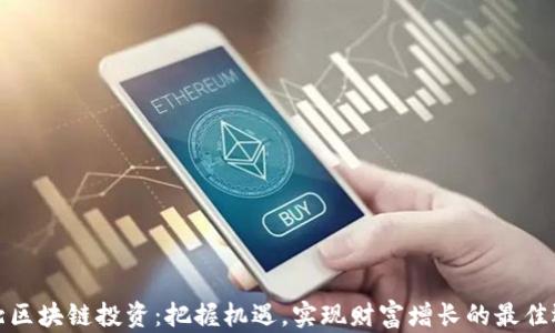 
河北区块链投资：把握机遇，实现财富增长的最佳选择