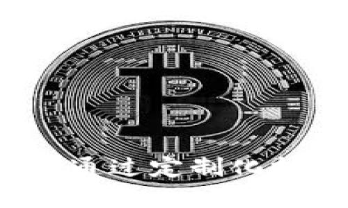 面向特定应用的区块链：如何通过定制化技术实现落地应用与行业变革