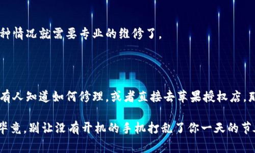 如果你的iPhone手机无法打开，可能会让你感到非常困扰，尤其是在你急需用到手机的时刻。下面是一些可能导致iPhone无法启动的原因，以及相应的解决方法。请按照这些步骤逐一排查，看看能否修复问题。

### 一、电量耗尽
首先，你要确保你的iPhone有足够的电量。很多人可能会忘记充电，尤其是当你忙着工作、学习或者享受生活时，谁还会一直关注手机的电量呢？
解决方法：将手机连接到充电器，等待几分钟后再尝试开机。如果电池完全耗尽，可能需要一段时间才会出现充电指示。

### 二、强制重启
如果手机充电后仍然无法打开的话，可以试试强制重启。这就像是给手机来一次“头脑风暴”，说不定效果还不错！
方法因机型而异，通常情况下，按住“音量增大”按钮，然后迅速放开，接着按住“音量减小”按钮，同样迅速放开，最后按住侧边按钮（电源按钮），直到看到苹果logo为止。

### 三、软件故障
有时候，手机系统出现问题会导致无法开机。这就像人的身体得了小感冒，稍微需要调理一下。通常情况下，通过重启就能解决，但如果问题持续，那可能要考虑其他选项。
解决方法：尝试恢复出厂设置，但请注意，如果选此项，所有数据将被清除，因此一定要确保自己有备份。

### 四、充电器和数据线问题
你用的充电器也可能出现问题，就像每个人都有自己的小脾气。有时，数据线坏了，或者充电器不兼容，也会导致无法充电。
用其他充电器或数据线尝试一下，看看手机是否可以正常启动。

### 五、硬件故障
如果以上方法都不奏效，可能是硬件故障，像是电池损坏或其他内部零件出现问题。这种情况就需要专业的维修了。
建议去授权的服务中心进行详细检查，以确保问题被准确诊断和处理。

### 六、求助于专业人员
如果你对手机的修理一窍不通，无需担心，求助于专业人士总是明智的选择。如果身边有人知道如何修理，或者直接去苹果授权店，那么你的iPhone也许在回家的路上就能复活！

总之，面对iPhone无法开启的问题，保持冷静，逐步排查，会帮助你很快找到解决方案。毕竟，别让没有开机的手机打乱了你一天的节奏哦！记住：生活中有太多不可预知的事情在等着我们去挑战，手机故障不必太过紧张。