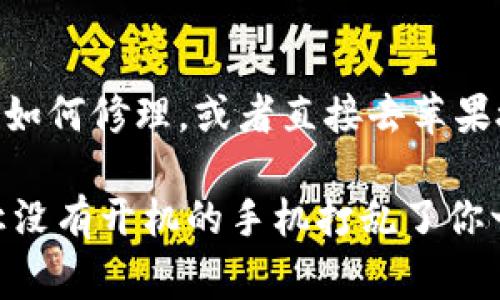 如果你的iPhone手机无法打开，可能会让你感到非常困扰，尤其是在你急需用到手机的时刻。下面是一些可能导致iPhone无法启动的原因，以及相应的解决方法。请按照这些步骤逐一排查，看看能否修复问题。

### 一、电量耗尽
首先，你要确保你的iPhone有足够的电量。很多人可能会忘记充电，尤其是当你忙着工作、学习或者享受生活时，谁还会一直关注手机的电量呢？
解决方法：将手机连接到充电器，等待几分钟后再尝试开机。如果电池完全耗尽，可能需要一段时间才会出现充电指示。

### 二、强制重启
如果手机充电后仍然无法打开的话，可以试试强制重启。这就像是给手机来一次“头脑风暴”，说不定效果还不错！
方法因机型而异，通常情况下，按住“音量增大”按钮，然后迅速放开，接着按住“音量减小”按钮，同样迅速放开，最后按住侧边按钮（电源按钮），直到看到苹果logo为止。

### 三、软件故障
有时候，手机系统出现问题会导致无法开机。这就像人的身体得了小感冒，稍微需要调理一下。通常情况下，通过重启就能解决，但如果问题持续，那可能要考虑其他选项。
解决方法：尝试恢复出厂设置，但请注意，如果选此项，所有数据将被清除，因此一定要确保自己有备份。

### 四、充电器和数据线问题
你用的充电器也可能出现问题，就像每个人都有自己的小脾气。有时，数据线坏了，或者充电器不兼容，也会导致无法充电。
用其他充电器或数据线尝试一下，看看手机是否可以正常启动。

### 五、硬件故障
如果以上方法都不奏效，可能是硬件故障，像是电池损坏或其他内部零件出现问题。这种情况就需要专业的维修了。
建议去授权的服务中心进行详细检查，以确保问题被准确诊断和处理。

### 六、求助于专业人员
如果你对手机的修理一窍不通，无需担心，求助于专业人士总是明智的选择。如果身边有人知道如何修理，或者直接去苹果授权店，那么你的iPhone也许在回家的路上就能复活！

总之，面对iPhone无法开启的问题，保持冷静，逐步排查，会帮助你很快找到解决方案。毕竟，别让没有开机的手机打乱了你一天的节奏哦！记住：生活中有太多不可预知的事情在等着我们去挑战，手机故障不必太过紧张。