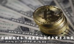 区块链技术如何为基建公司带来变革与