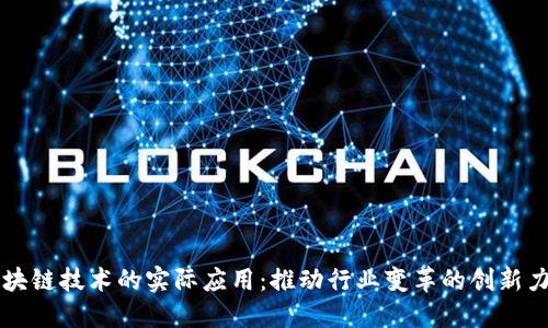 区块链技术的实际应用：推动行业变革的创新力量