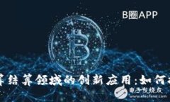区块链技术在清算结算领域的创新应用