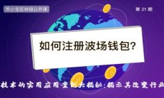 区块链技术的实用应用案例大揭秘：揭