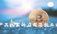 区块链产品技术的应用及就业前景分析