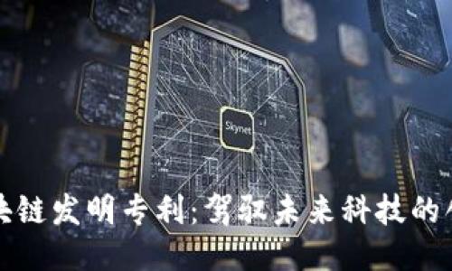 全球区块链发明专利:驾驭未来科技的创新之钥