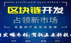 全球区块链发明专利：驾驭未来科技的