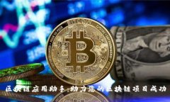 区块链应用助手：助力您的区块链项目