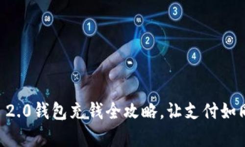 轻松加油:IM 2.0钱包充钱全攻略,让支付如同喝水般简单!