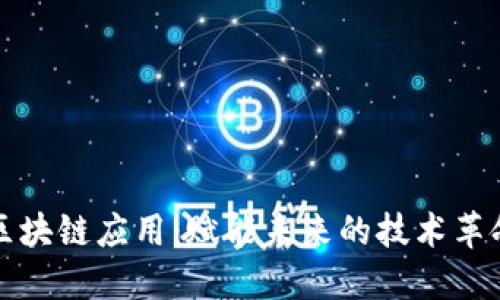 区块链应用：赋能未来的技术革命