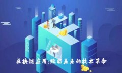 区块链应用：赋能未来的技术革命