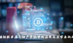 区块链技术在不动产登记中的应用及其