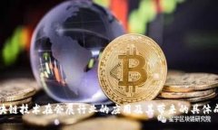 区块链技术在会展行业的应用及其带来