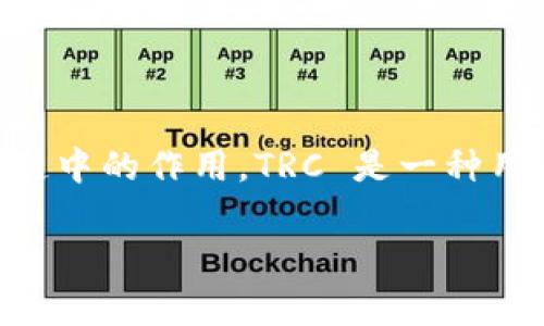 在了解如何使用 TRC(Tron Resource Credit)之前,我们首先需要明确一下 TRC 的基本概念及其在区块链中的作用。TRC 是一种用于 Tron 区块链上的资源管理的机制,主要用于用户在网络中进行交易和智能合约交互时所需的资源费用。
### 如何像使用信用卡一样使用 TRC 进行数字资产交易