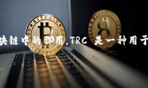 在了解如何使用 TRC(Tron Resource Credit)之前,我们首先需要明确一下 TRC 的基本概念及其在区块链中的作用。TRC 是一种用于 Tron 区块链上的资源管理的机制,主要用于用户在网络中进行交易和智能合约交互时所需的资源费用。
### 如何像使用信用卡一样使用 TRC 进行数字资产交易