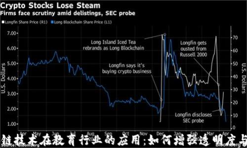 
区块链技术在教育行业的应用：如何增强透明度与信任