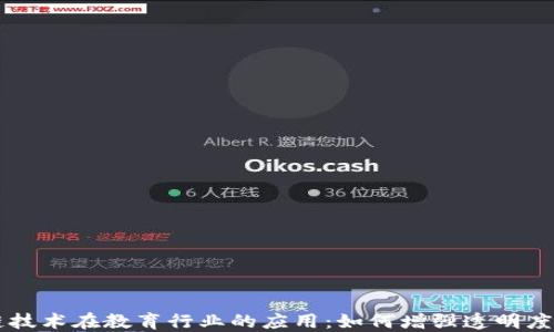 
区块链技术在教育行业的应用：如何增强透明度与信任