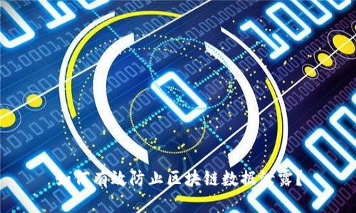 如何有效防止区块链数据泄露?