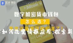 区块链技术如何改变情报应用：探索新