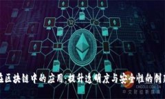 信息共享在区块链中的应用：提升透明