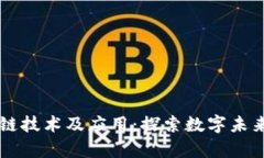 元宇宙区块链技术及应用：探索数字未
