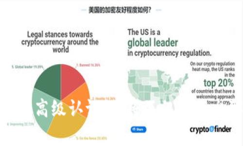 buliao区块链高级认证机构排名：助力职业发展的新选择/buliao  
区块链认证, 高级认证机构, 职业发展, 技术认证/guanjianci

引言：区块链与职业发展的交汇  
区块链技术的迅速崛起，已经彻底改变了许多行业的运作方式。从金融到物流，从医疗到艺术，区块链的应用场景广泛。这一新兴技术不仅提高了效率，还增强了透明度和安全性。因此，掌握区块链技术的人才在市场中越发受到青睐。为了更好地提升职场竞争力，许多从业者开始关注区块链认证，尤其是高级认证机构的权威性和影响力。  

区块链高级认证的重要性  
获得区块链高级认证不仅能证明持证人的专业能力，还能在求职时为其增加筹码。雇主通常对拥有认证的候选人更加信任，认为他们具备一定的理论基础与实战经验。此外，这些认证往往由知名机构颁发，认可度高，能够提升个人在行业内的知名度。  

区块链高级认证机构排名的依据  
在评选区块链高级认证机构时，我们通常会考虑以下几个因素：  
ul  
    li认证课程的完整性与专业性/li  
    li授课师资的实力与经验/li  
    li行业内的认可度与影响力/li  
    li学员的就业率与反馈/li  
/ul  
这些因素共同构成了我们对各大认证机构的综合评估。  

顶尖区块链高级认证机构介绍  
根据以上评估标准，以下几家机构在区块链高级认证领域表现突出，值得关注。  

h41. 全球区块链认证机构/h4  
全球区块链认证机构在区块链教育领域享有盛誉。他们提供系统的课程，包括智能合约、去中心化应用和区块链安全等。课程通常由顶级专家授课，学员对课程内容的满意度高。此机构的认证在行业内得到广泛认可，助力许多学员成功拿到心仪的工作。  

h42. 区块链研究所/h4  
区块链研究所是一家专注于区块链技术研究与教育的机构。他们的高级认证课程结合了理论教学与实践，并且有丰富的案例分析。通过学习，学员能够深入理解区块链技术的工作原理，这对未来的职业发展大有裨益。  

h43. 区块链技术学院/h4  
区块链技术学院以其专业的课程设置和行业认证而著称。该机构的师资团队由多位行业专家组成，能够为学员提供详尽的指导和支持。毕业生在求职时往往能够凭借该认证获得面试机会。  

获取高级认证的步骤  
如果你希望获得区块链高级认证，通常需要经过以下步骤：  
ol  
    li选择适合自己的认证机构。根据自己的需求，选择以上介绍的机构进行学习。/li  
    li报名并课程学习。认真参与课程内容，积极与老师和同学交流。/li  
    li完成作业与项目。许多课程需要学员完成项目，展示自己的学习成果。/li  
    li参加考试或评估。课程结束后，学员需要通过机构的评估才能获得认证。/li  
/ol  

结论：您的未来从这里开始  
在竞争日益激烈的职场中，区块链技术的掌握与利用将为您打开更多的职业大门。选择一家权威的高级认证机构，获取认证，成为区块链行业中的佼佼者，将为您的职业发展带来积极的促进作用。无论你是刚入行的新手还是经验丰富的专业人士，投资自己的未来永远是值得的。  

附录：推荐的学习资源  
除了参加认证课程，学员还可以通过自学进一步提升自己。在这里推荐一些优秀的学习资源：  
ul  
    li《区块链基础与应用》——一本深入浅出的书籍，适合初学者阅读。/li  
    liCoursera上的区块链课程——许多知名大学提供的在线课程，灵活方便。/li  
    liYouTube上的区块链讲座——免费观看各类专家分享的知识和经验。/li  
/ul  

展望未来：拥抱区块链时代  
随着区块链技术的不断发展，相信未来会有更多的应用场景被开发出来。我们每个人都有机会在这一革命性的技术浪潮中找到自己的位置。通过获得区块链高级认证，您将不仅能迈出职业发展的第一步，也能在未来的竞争中保持领先地位。让我们一起期待更美好的区块链未来！