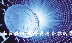 谷歌和区块链：哪个更适合你的需求？