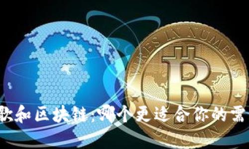 谷歌和区块链：哪个更适合你的需求？