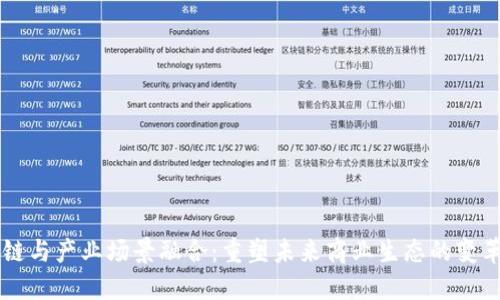 区块链与产业场景融合:重塑未来商业生态的变革力量