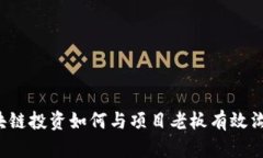 区块链投资如何与项目老板有效沟通？