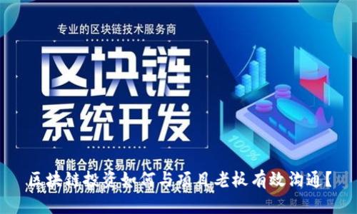 区块链投资如何与项目老板有效沟通?