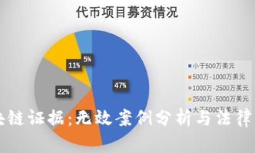 区块链证据:无效案例分析与法律启示
