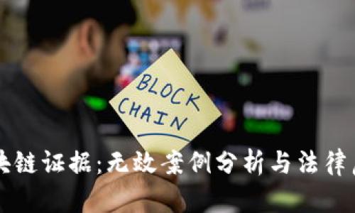 区块链证据:无效案例分析与法律启示