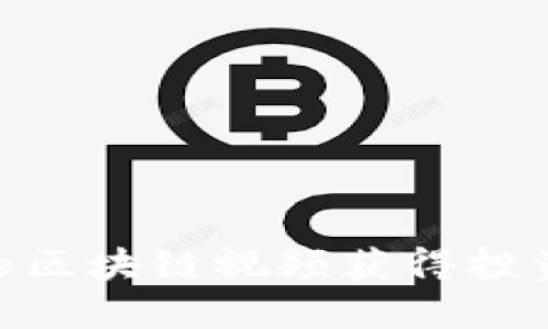 : 如何通过韩锋的区块链视频获得投资灵感与实战经验