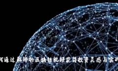 : 如何通过韩锋的区块链视频获得投资