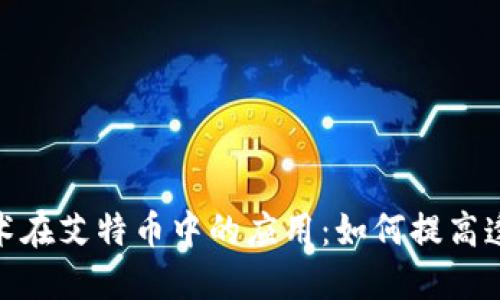 探索区块链技术在艾特币中的应用：如何提高透明度与安全性
