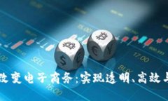 区块链如何改变电子商务：实现透明、