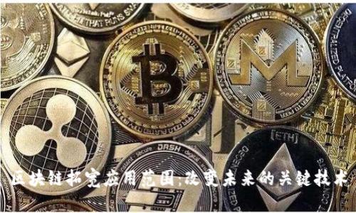 区块链拓宽应用范围:改变未来的关键技术