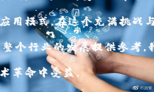 如何通过区块链技术提升券商效率与透明度：颠覆传统金融的绝佳案例

券商, 区块链, 金融科技, 数据透明/guanjianci

引言
在当今金融市场上，券商的角色至关重要。但随着技术的进步，尤其是区块链的兴起，券商的运营模式正在悄然发生变化。区块链，作为一种去中心化的分布式账本技术，提供了安全性、透明性与高效性，这对于券商来说无疑是一次革命性的改变。

券商的传统模式与挑战
传统券商在交易和结算中面临诸多挑战。首先，交易过程涉及多个中介方，导致延迟和成本上升。其次，数据透明度不够，容易引发信任危机。此外，数据安全性和隐私问题也让客户感到担忧。这些问题使得券商必须寻求创新的方法以提升服务质量与客户满意度。

区块链技术的颠覆性特点
区块链技术以其独特的优势，为券商提供了解决方案。首先，区块链是一种分布式账本，所有交易记录都被实时更新并且可被所有相关方共享。这种透明度增加了信任，减少了欺诈行为。其次，区块链提供的智能合约功能，可以自动执行交易，减少人为干预，提高交易速度和准确性。

区块链在券商业务中的应用实例
很多券商已经开始尝试将区块链技术应用于其各种业务中。比如，某大型券商通过区块链技术实现了股票交易的实时清算。传统的清算过程往往需要数天的时间，而通过区块链，可以在几秒钟内完成清算，极大地提高了效率。此外，还有券商使用区块链来追踪股票的持有记录，从而增加透明度，避免洗钱和内幕交易的问题。

区块链为券商带来的具体成果
随着区块链技术的应用，券商的运作效率大幅提升。研究显示，通过使用区块链，券商可以将结算时间减少75%。同时，成本也下降了30%至50%。这些数据意味着，券商不仅缩短了客户等待时间，还能够将节省下来的成本通过更低的交易费用反馈给客户，增加了客户的满意度。

法律与监管的挑战
尽管区块链技术带来的机遇显而易见，但在法律与监管层面依然面临许多挑战。不同国家对区块链的监管政策不尽相同，券商在全球业务拓展中需谨慎对待。此外，数据隐私和安全仍然是许多客户担忧的问题。因此，券商在应用区块链时，必须确保遵循当地法律法规，并认真处理客户的信息安全。

将来的发展方向
未来，区块链技术将在券商的业务中扮演越来越重要的角色。随着技术的不断成熟，更多的券商将会愿意投入资源去实施区块链解决方案。预计，未来几年内，基于区块链的交易系统将会逐渐取代传统的交易平台。这将进一步推动金融科技的发展，提升整个行业的效率与透明度。

总结
区块链技术不仅仅是一个技术趋势，更是券商行业转型的关键所在。通过提升交易效率、保障数据透明、增强客户信任，区块链有望改变券商的运营模式。面对不断变化的市场环境，券商唯有拥抱区块链，才能在竞争中立于不败之地。

最后，有必要强调的是，虽然区块链提供了诸多潜在优势，但券商在实施过程中仍需谨慎。只有通过不断试验和调整，才能找到最适合自己的区块链应用模式。在这个充满挑战与机遇的时代，兼具创新与实用性的解决方案，将为券商的未来铺平道路。 

当然，每家券商的实现路径可能不同。或许我们会看到不同规模和专业方向的券商在实现区块链应用上的不同尝试与成功故事。这些故事无疑将为整个行业的发展提供参考。我们期待这些变化能为全球金融体系带来更多的改革。 

在未来的日子里，让我们共同见证区块链技术如何继续推动券商行业的变革与进步。无论是作为投资者、从业者，还是普通公众，我们都将在这场技术革命中受益。