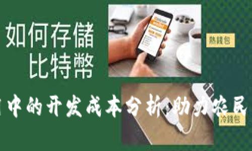 区块链在农业应用中的开发成本分析:助力农民增收与农业现代化