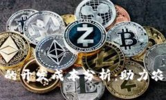 区块链在农业应用中的开发成本分析：