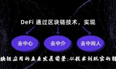 区块链应用的未来发展前景：从技术到